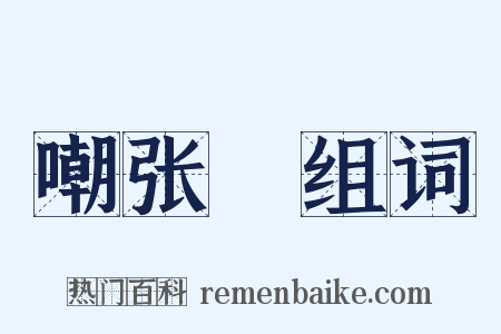 嘲张乂组词是什么意思的图片